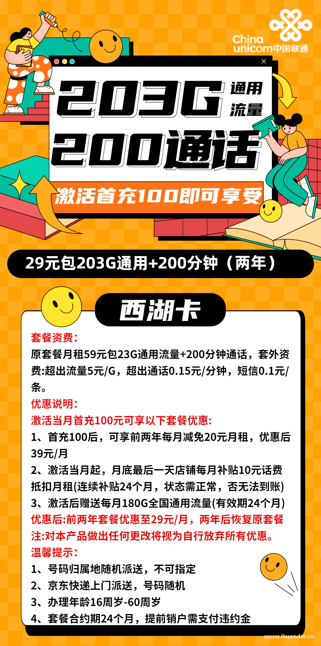 浙江联通西湖卡29元包203G通用+200分钟通话流量卡套餐介绍