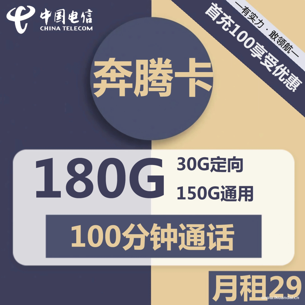 1771 | 电信奔腾卡29元包150G通用+30G定向+100分钟通话
