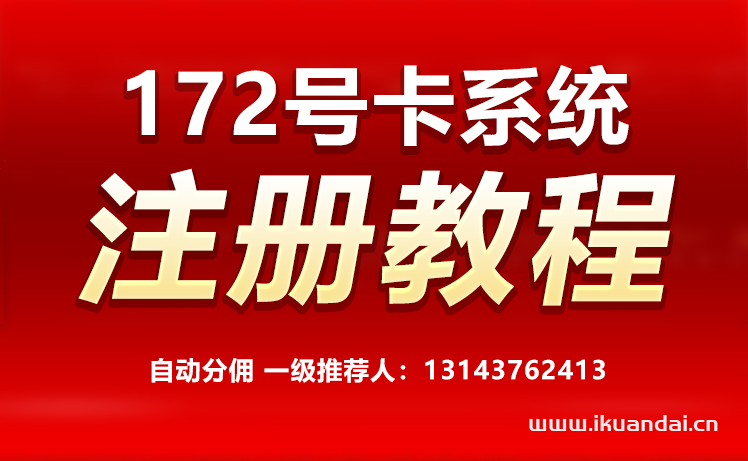 172号卡分销系统一级推广注册码（高佣）