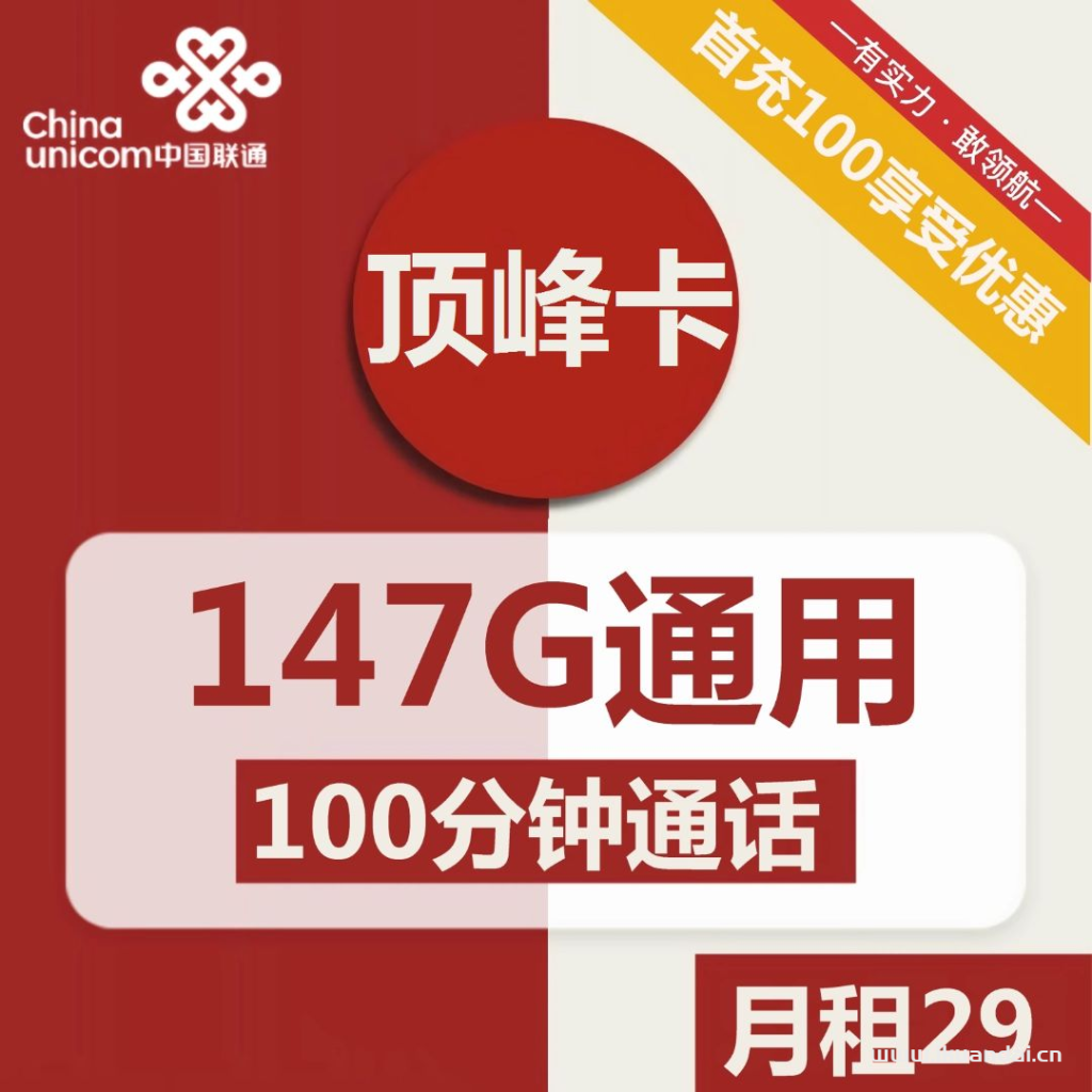 1845 | 重庆联通顶峰卡29元包147G通用流量+100分钟通话