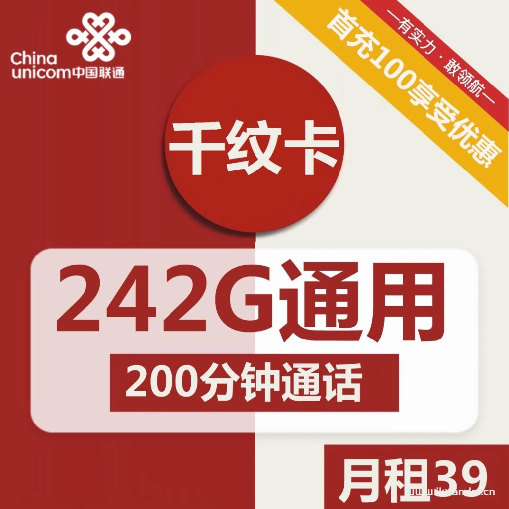 1844 | 联通千纹卡39元包242G通用+200分钟通话插图