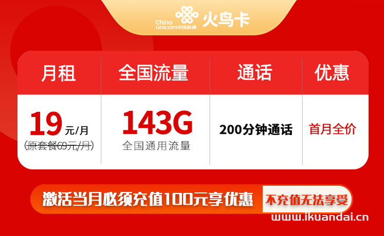 联通火鸟卡19元143G通用流量+200分钟通话套餐介绍