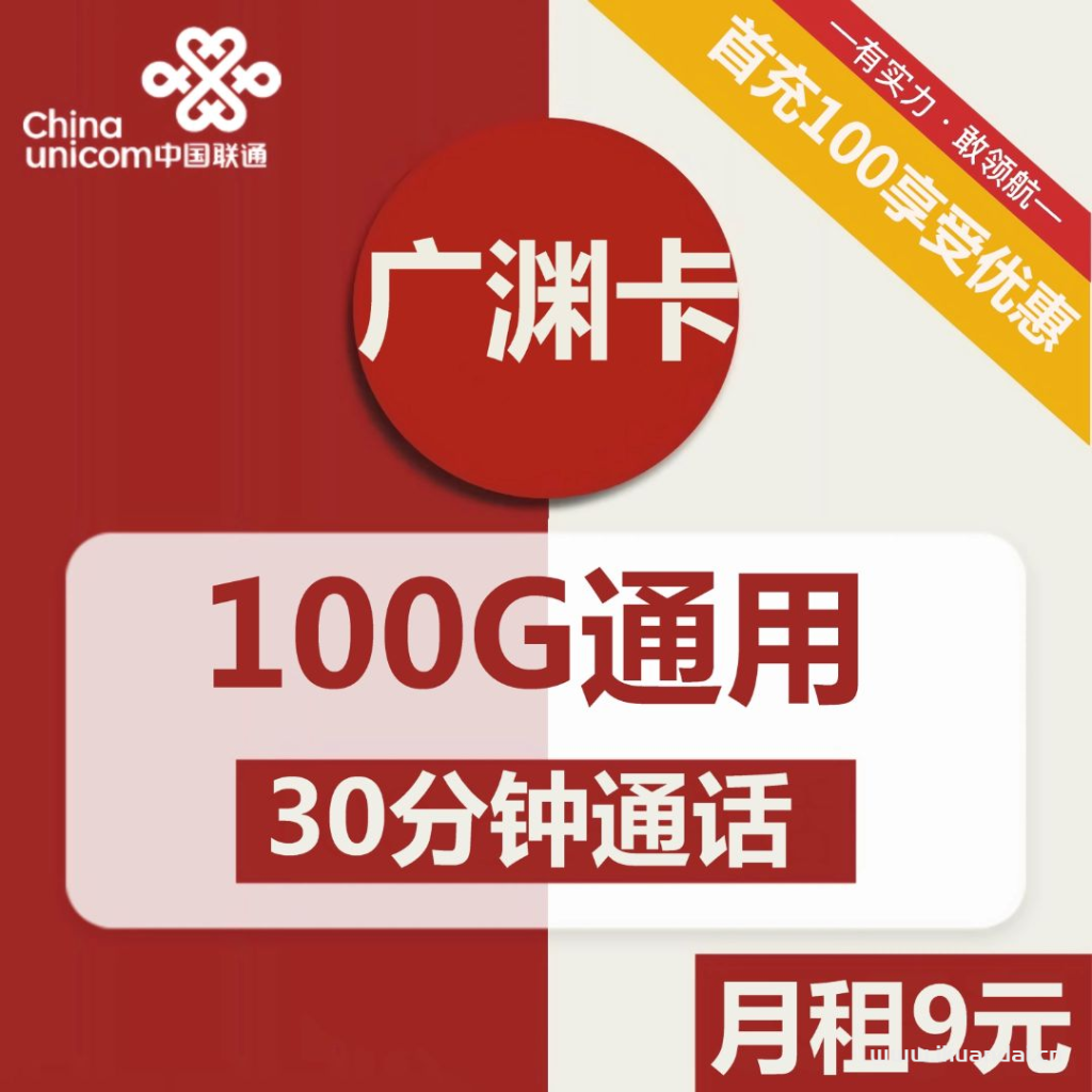 广西联通广渊卡9元包100G通用流量+30分钟通话（激活操作方法）