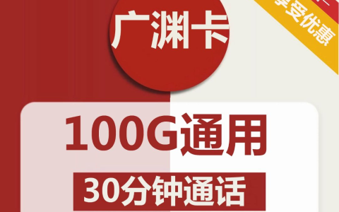 广西联通广渊卡9元包100G通用流量+30分钟通话（激活操作方法）
