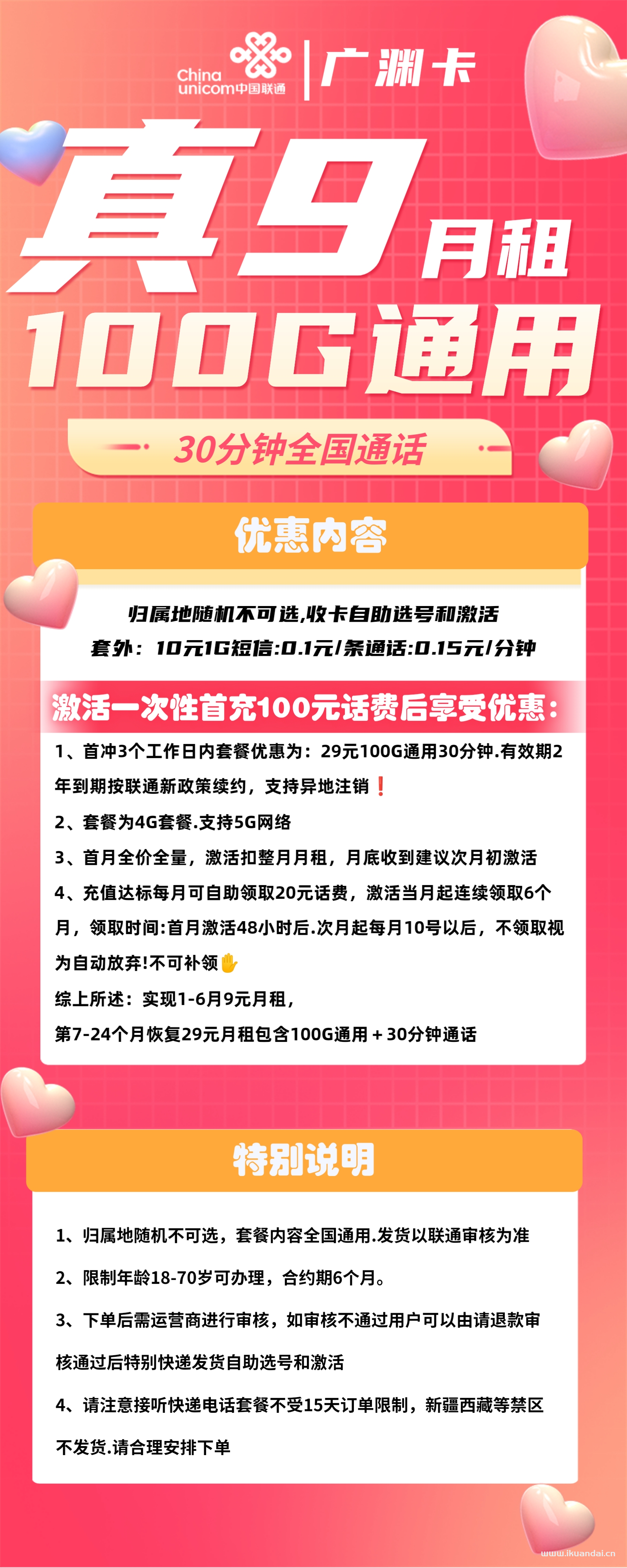广西联通广渊卡9元包100G通用流量+30分钟通话（激活操作方法）