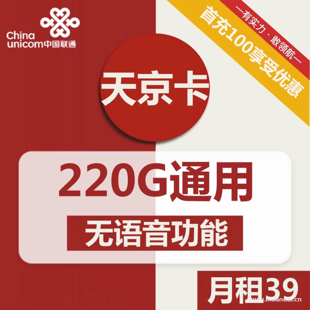 1848 | 联通天京卡39元包220G通用+无语音功能 套餐介绍