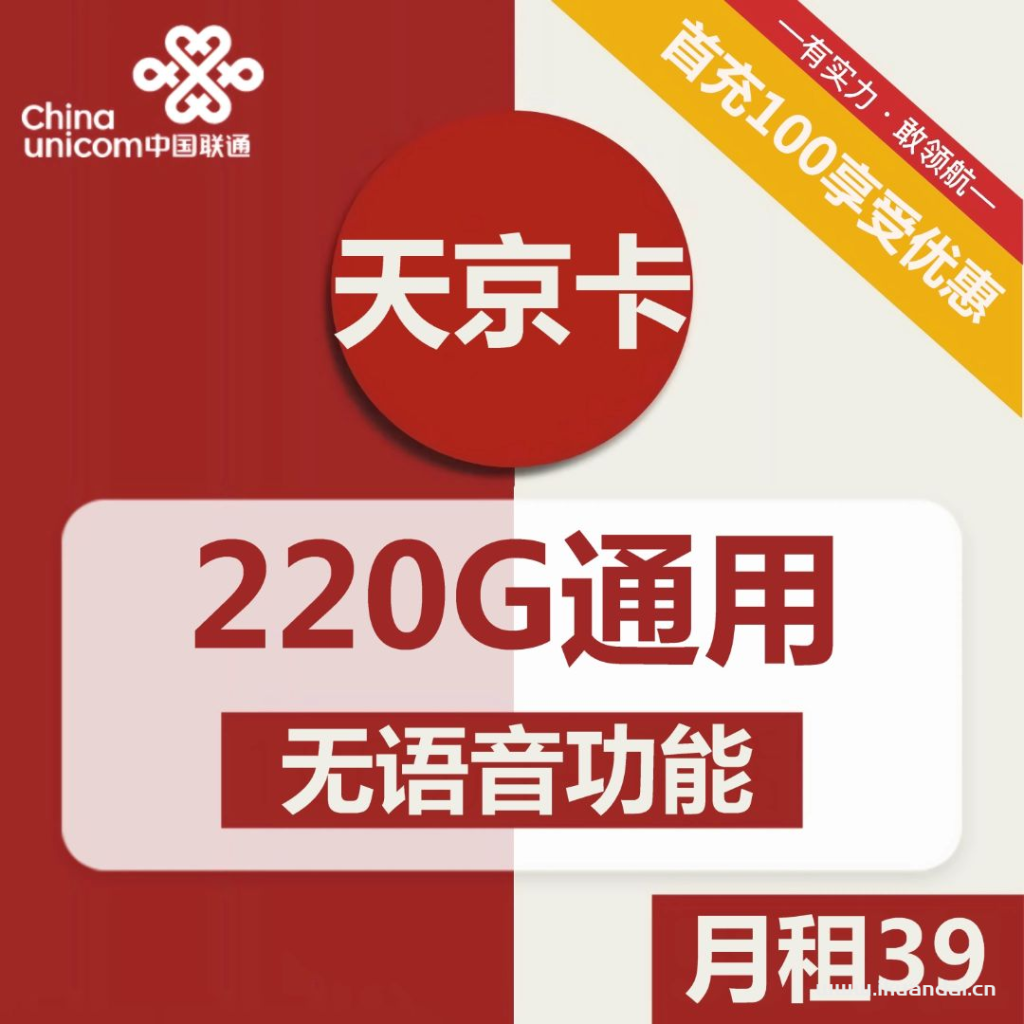 1848 | 联通天京卡39元包220G通用+无语音功能 套餐介绍插图