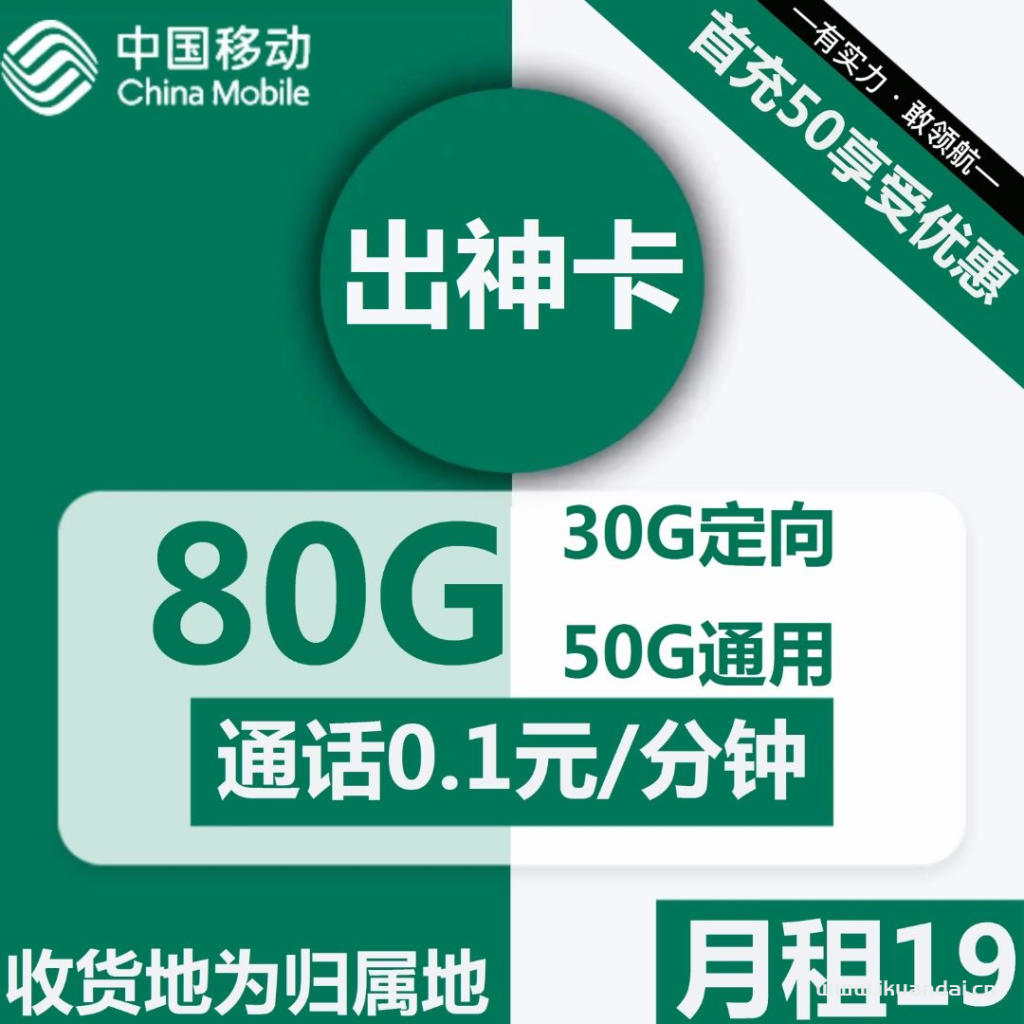 1846 | 移动出神卡19元包50G通用+30G定向+通话0.1元/分钟