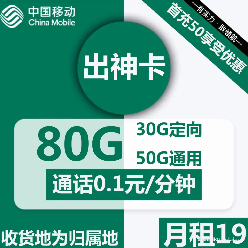 1846 | 移动出神卡19元包50G通用+30G定向+通话0.1元/分钟插图