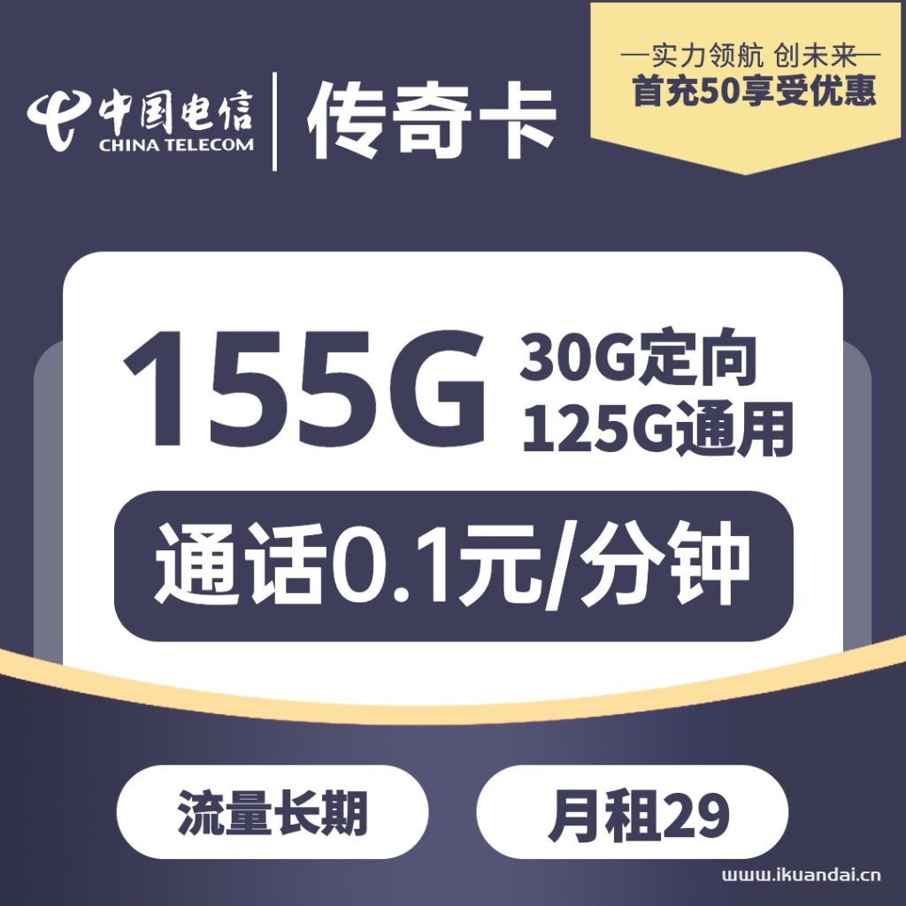 电信传奇卡 29元/月155G全国流量卡办理入口