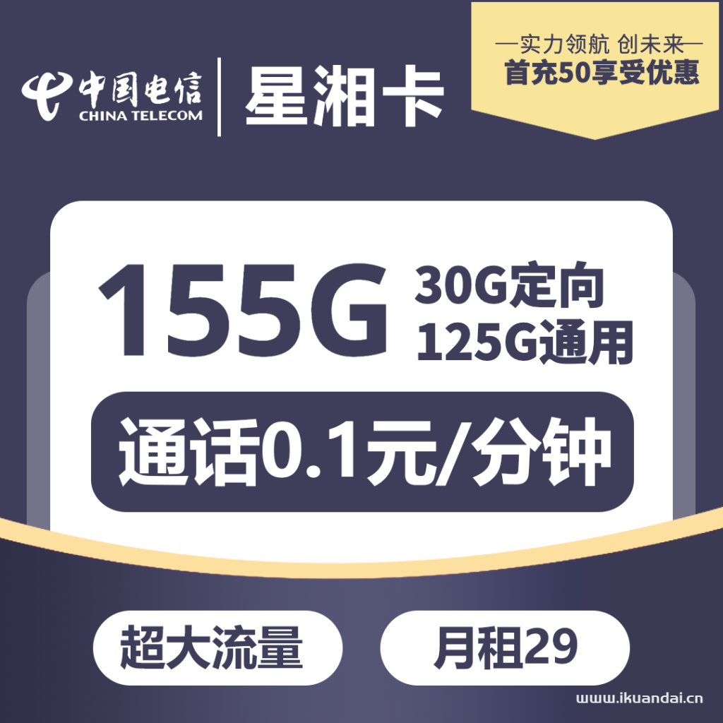 湖南电信-星湘卡29元125G通用+30G定向+0.1分钟通话插图