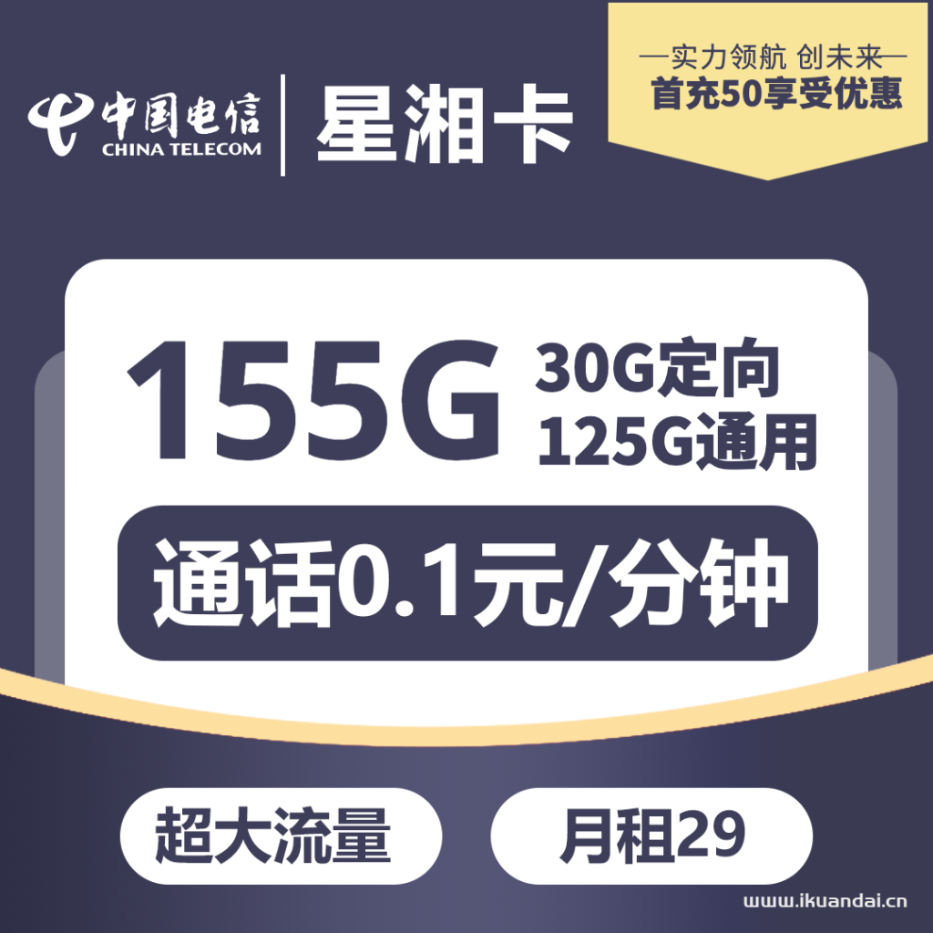 湖南电信-星湘卡29元125G通用+30G定向+0.1分钟通话