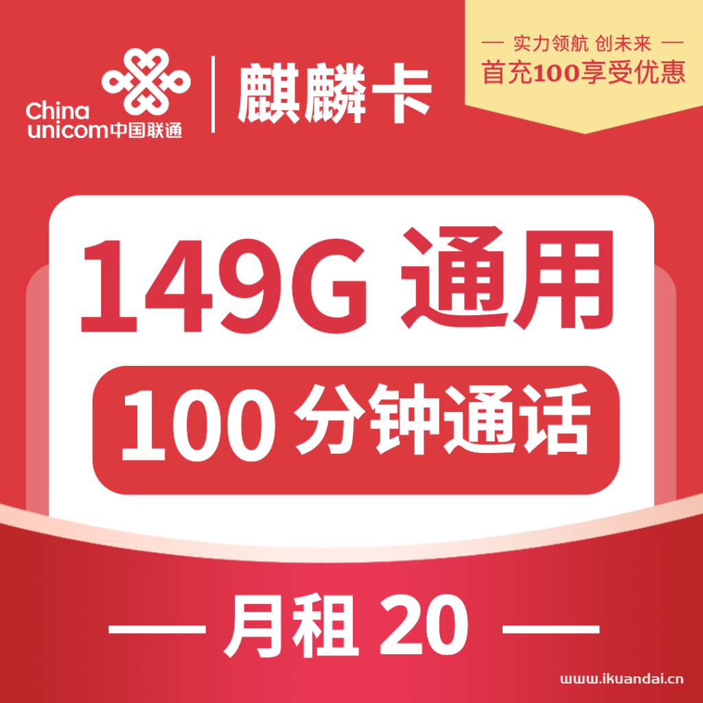 湖北联通-麒麟卡19元149G通用+100分钟通话 流量套餐介绍