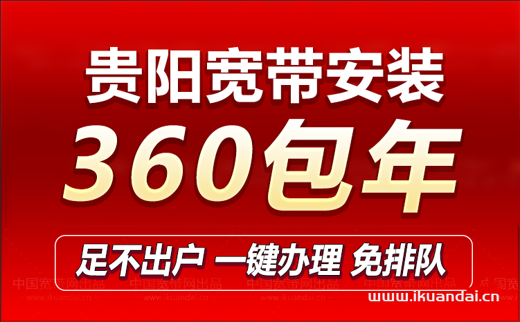 2023贵阳移动宽带套餐价格表（贵阳宽带办理安装流程）插图