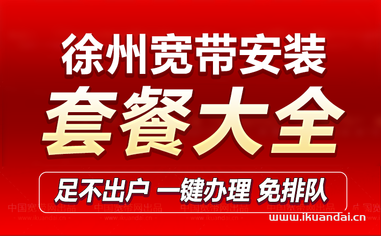 江苏徐州移动宽带套餐价格表（办理安装流程）