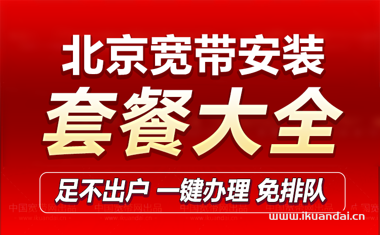 2023移动宽带套餐大全（北京宽带办理安装）