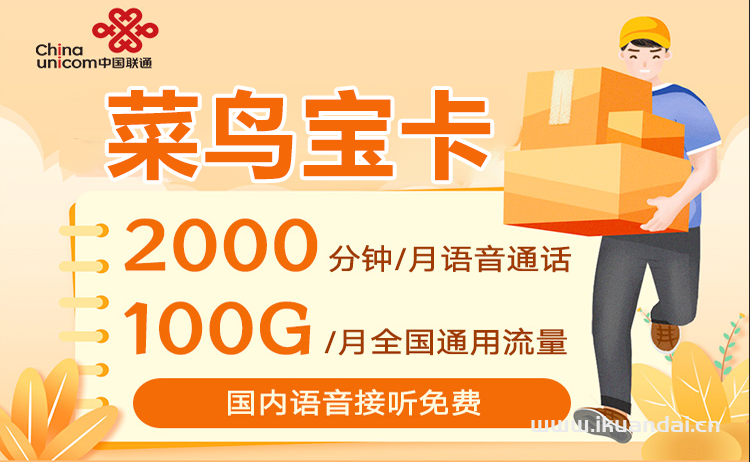 2023菜鸟宝卡套餐介绍（快递员外卖卡申请办理入口）