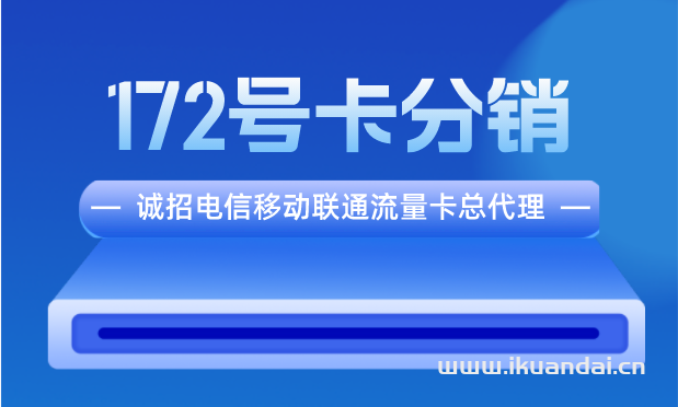 172号卡分销系统平台(诚招流量卡总代理)