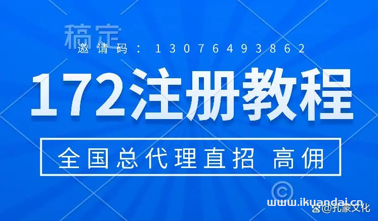 172手机端注册教程（172号卡分销一级代理商）