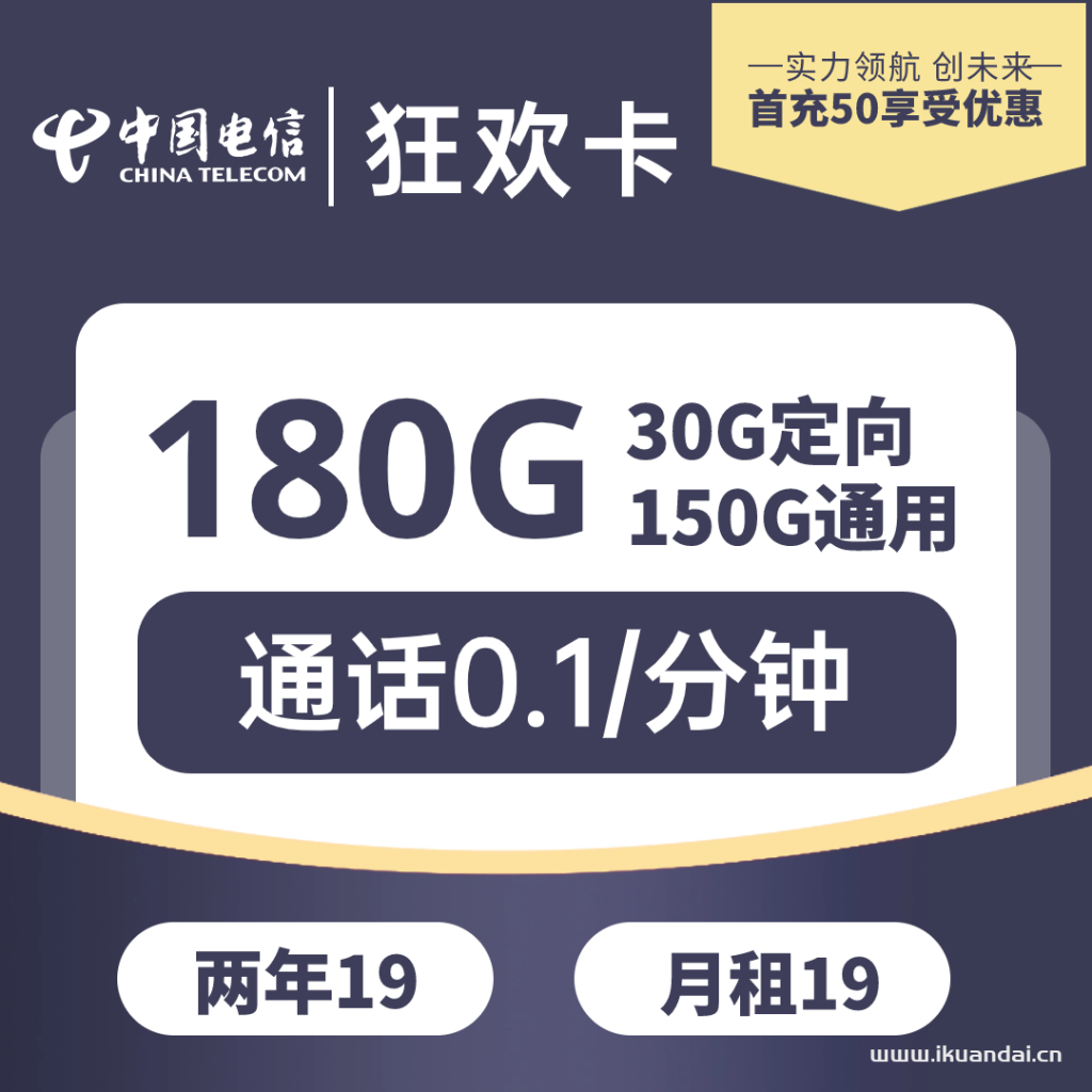 电信狂欢卡 19元包180G全国流量（申请办理入口）插图