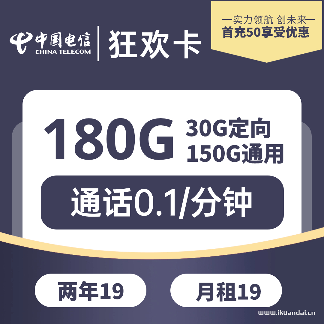 电信狂欢卡特点：超划算流量卡 资费：2年优惠19元180G流量