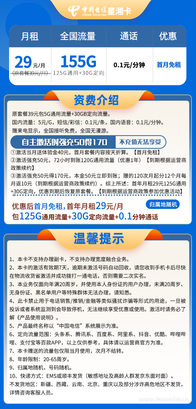 湖南电信-星湘卡29元125G通用+30G定向+0.1分钟通话