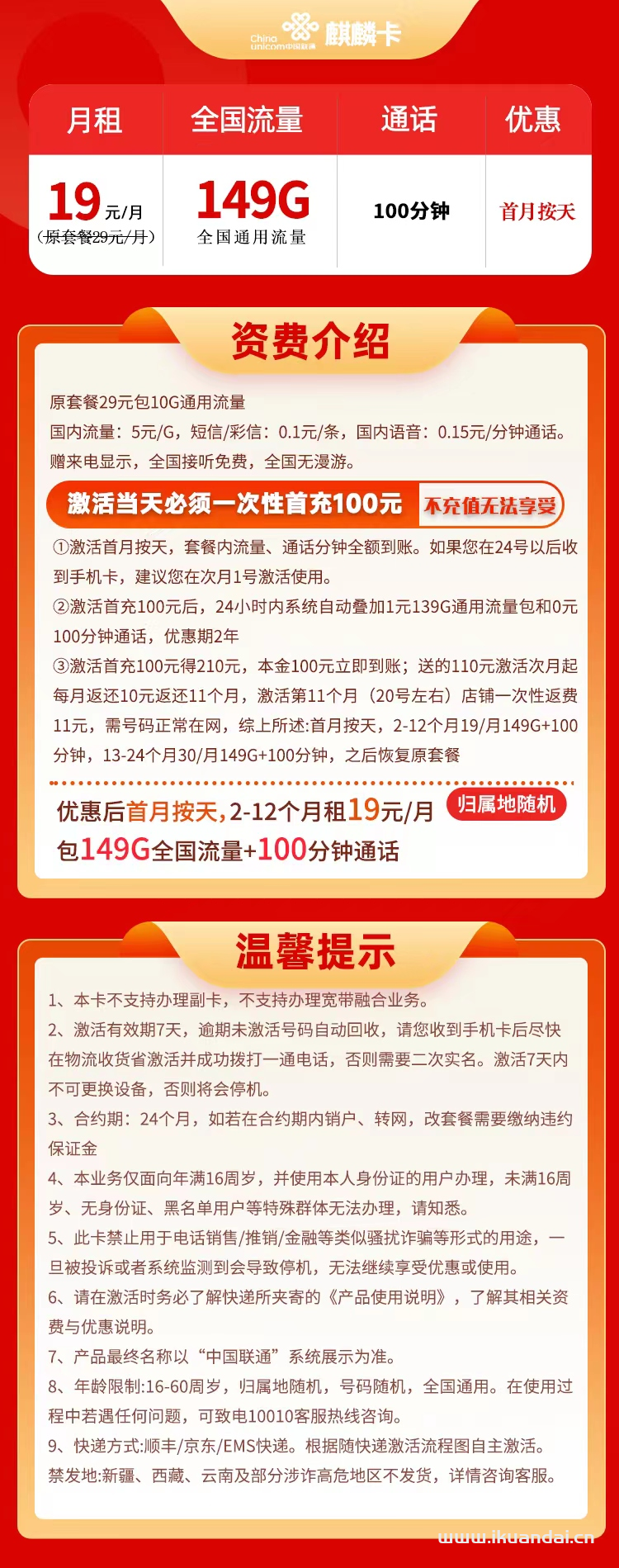 湖北联通-麒麟卡19元149G通用+100分钟通话 流量套餐介绍插图2