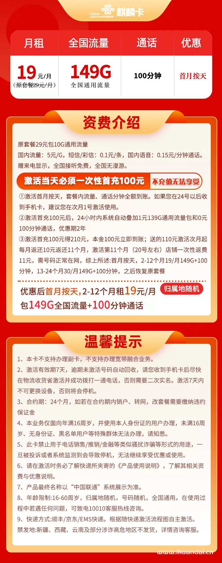 湖北联通-麒麟卡19元149G通用+100分钟通话 流量套餐介绍