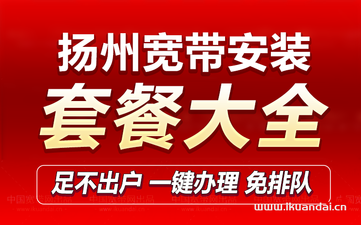 扬州移动宽带套餐价格表（办理安装流程）