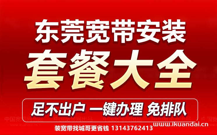 2023东莞宽带套餐价格表（宽带安装省钱攻略）插图