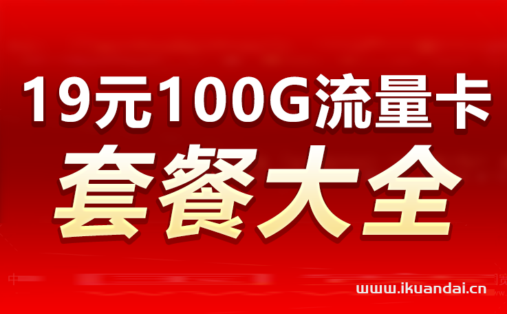 流量卡19元100G全国通用套餐推荐（附办理入口）