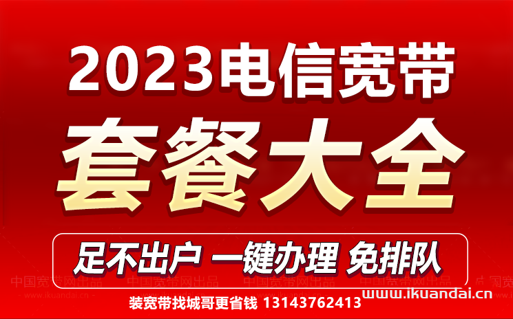 2023电信宽带套餐价格表（宽带预约办理流程）