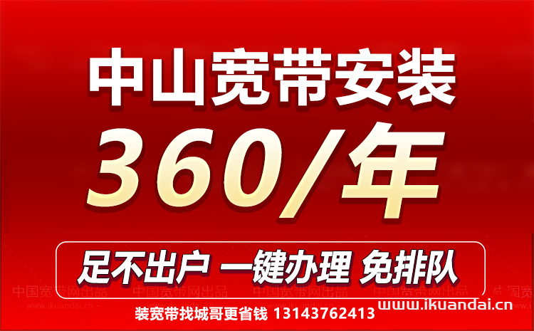 广东中山宽带办理安装 200M360包年插图