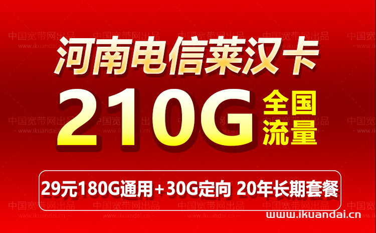 河南电信莱汉卡39元210G流量卡套餐介绍 申请办理（20年长期套餐）插图