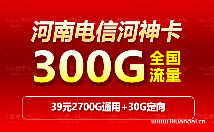 河南电信河神卡 39元300G流量套餐介绍（申请办理方式）插图