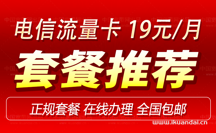 电信19元无限流量卡套餐介绍（手机申请办理入口）