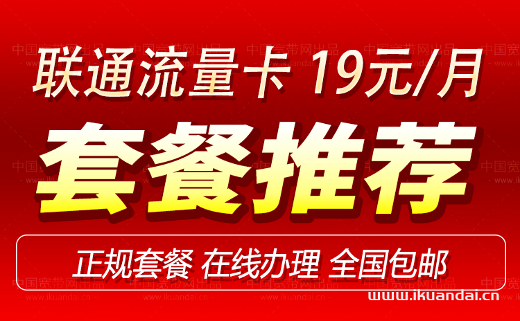 联通19元无限流量卡怎么办理（申请入口）
