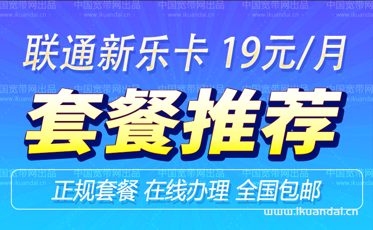 联通19元无限流量卡怎么办理（申请入口）