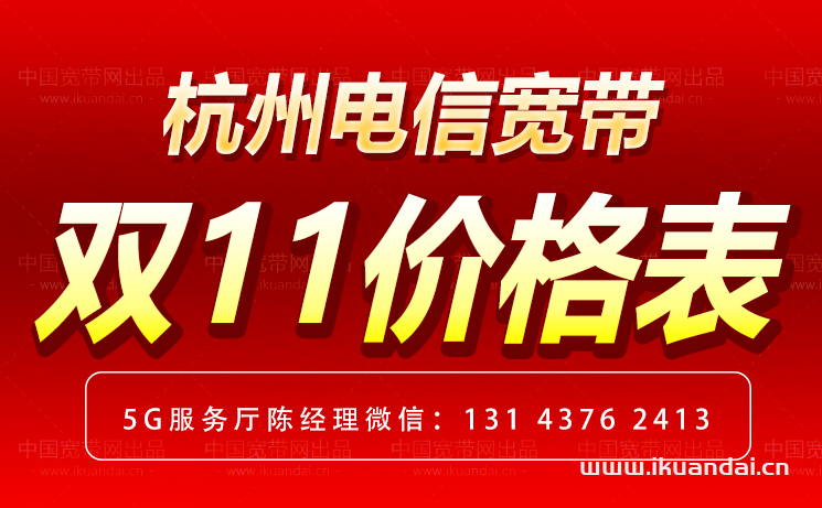 2023年10月杭州电信宽带套餐价格表