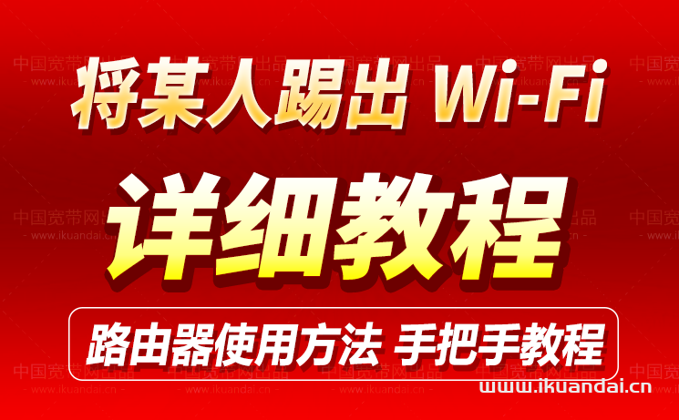 如何将别人踢出您的路由器WiFi网络 (设置WIFI教程)插图