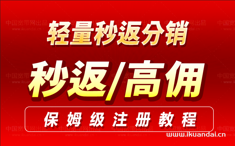 手机流量卡秒返注册教程（轻量秒返分销系统）