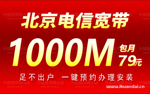 北京电信宽带套餐价格表2023（北京宽带安装）