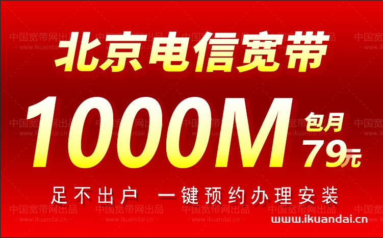 北京电信宽带套餐价格表2023（北京宽带安装）插图