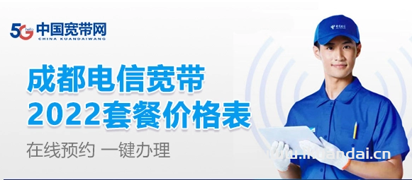 成都广电宽带套餐价格表（成都宽带办理安装）