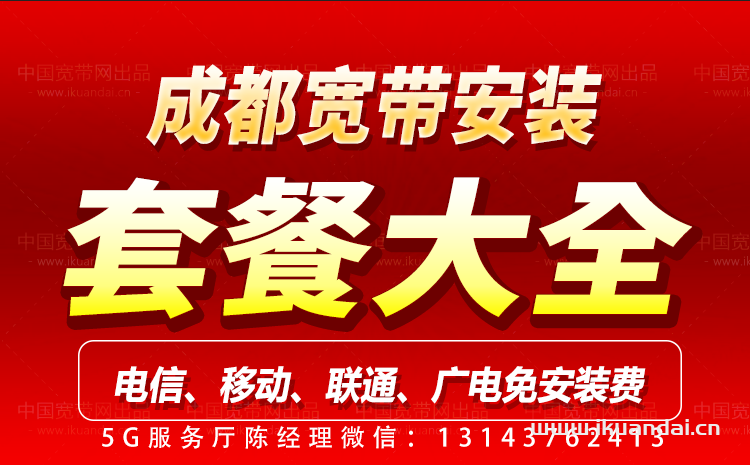 2023年11月成都宽带套餐大全（电信、联通、移动、广电宽带办理）插图