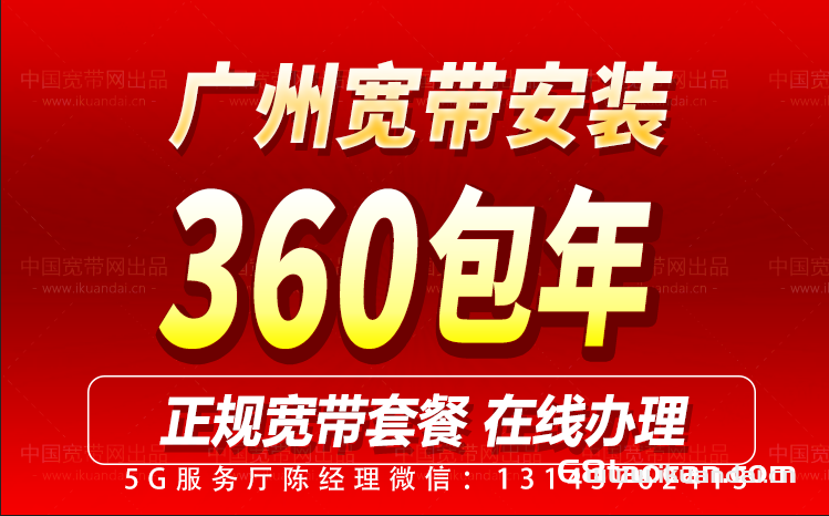广州宽带安装360包年（广州联通宽带套餐大全）插图