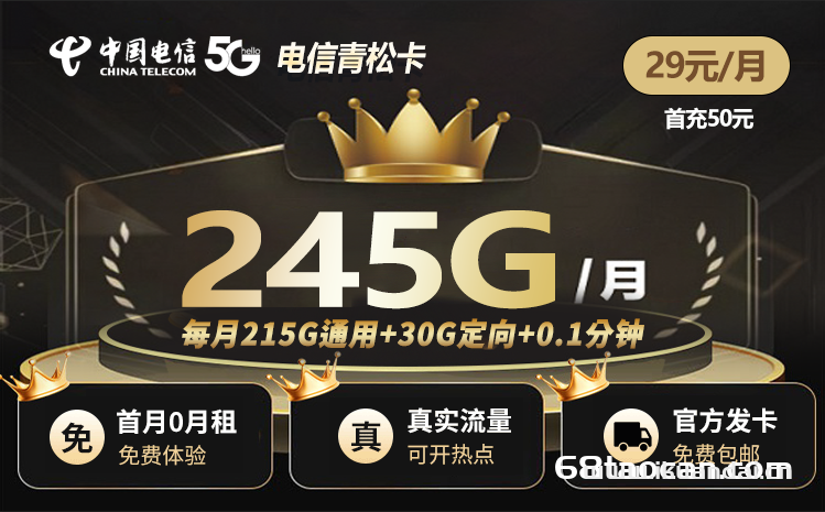 电信青松卡 月租29元245G套餐介绍（电信流量卡申请办理）