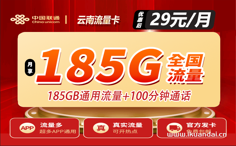云南联通流量卡29元包185G通用+100分钟通话（申请办理入口）