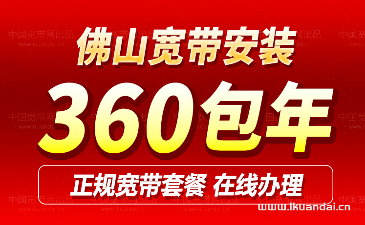 佛山联通宽带套餐价格表2024（佛山宽带在线办理报装流程）