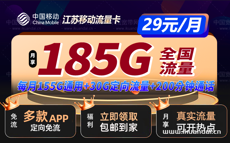 江苏移动新喜卡29元185G流量+200分钟通话怎么样？（移动流量卡申请办理入口）插图